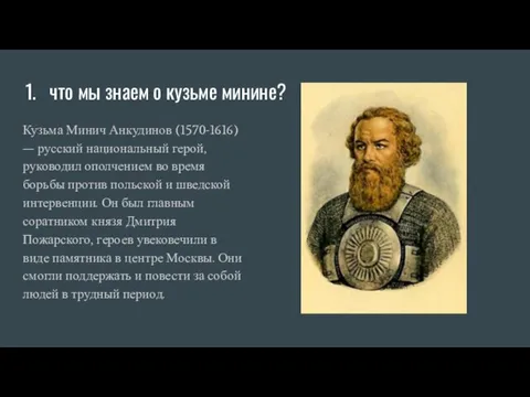 что мы знаем о кузьме минине? Кузьма Минич Анкудинов (1570-1616) — русский