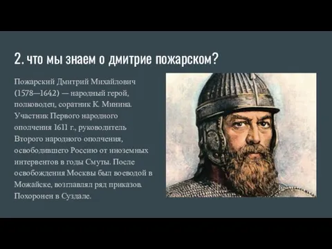 2. что мы знаем о дмитрие пожарском? Пожарский Дмитрий Михайлович (1578—1642) —