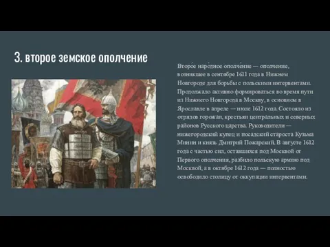 3. второе земское ополчение Второ́е наро́дное ополче́ние — ополчение, возникшее в сентябре