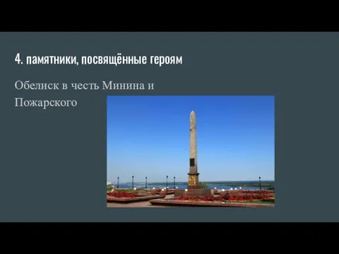 4. памятники, посвящённые героям Обелиск в честь Минина и Пожарского