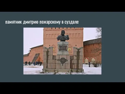 памятник дмитрию пожарскому в суздале