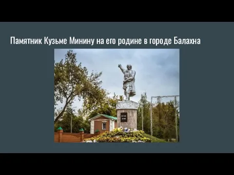 Памятник Кузьме Минину на его родине в городе Балахна