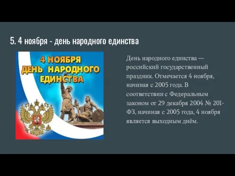 5. 4 ноября - день народного единства День народного единства — российский