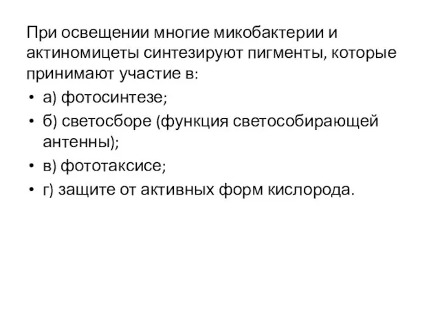 При освещении многие микобактерии и актиномицеты синтезируют пигменты, которые принимают участие в: