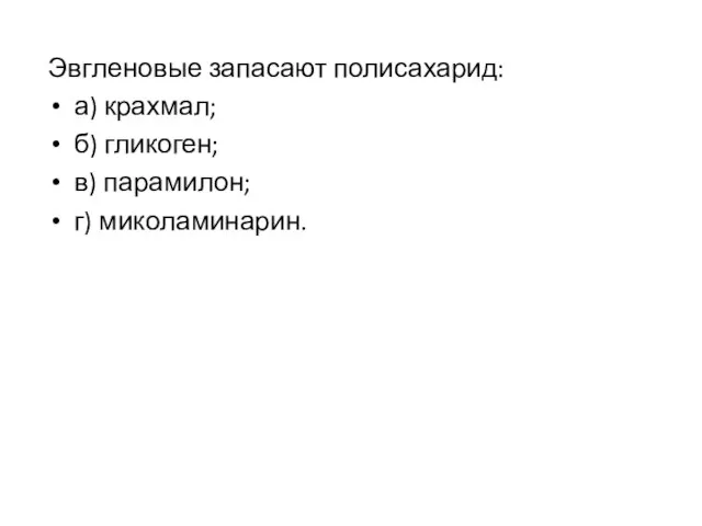 Эвгленовые запасают полисахарид: а) крахмал; б) гликоген; в) парамилон; г) миколаминарин.