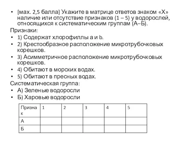 [мах. 2,5 балла] Укажите в матрице ответов знаком «Х» наличие или отсутствие