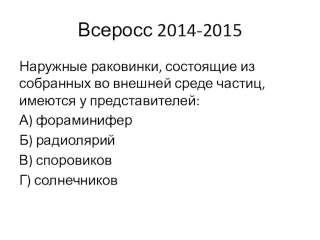 Всеросс 2014-2015 Наружные раковинки, состоящие из собранных во внешней среде частиц, имеются