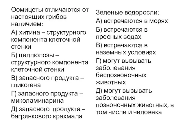 Оомицеты отличаются от настоящих грибов наличием: А) хитина – структурного компонента клеточной