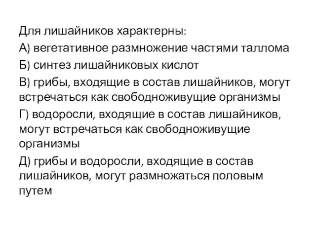 Для лишайников характерны: А) вегетативное размножение частями таллома Б) синтез лишайниковых кислот