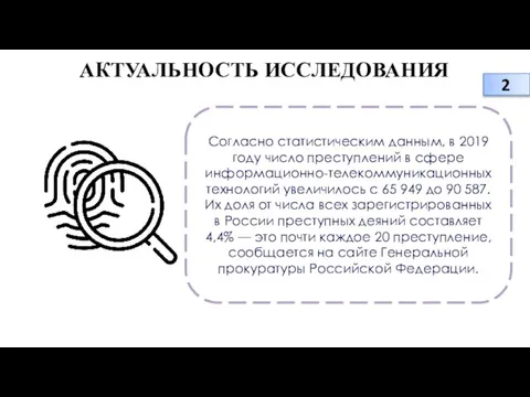 АКТУАЛЬНОСТЬ ИССЛЕДОВАНИЯ Согласно статистическим данным, в 2019 году число преступлений в сфере