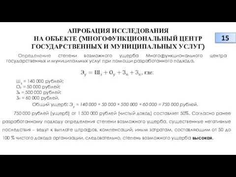 АПРОБАЦИЯ ИССЛЕДОВАНИЯ НА ОБЪЕКТЕ (МНОГОФУНКЦИОНАЛЬНЫЙ ЦЕНТР ГОСУДАРСТВЕННЫХ И МУНИЦИПАЛЬНЫХ УСЛУГ) Определение степени