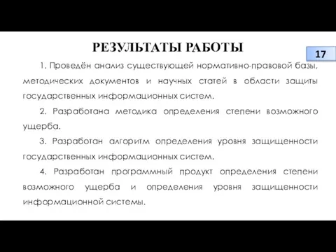 РЕЗУЛЬТАТЫ РАБОТЫ 1. Проведён анализ существующей нормативно-правовой базы, методических документов и научных