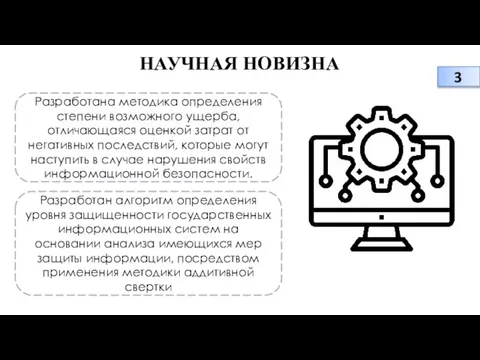 НАУЧНАЯ НОВИЗНА Разработана методика определения степени возможного ущерба, отличающаяся оценкой затрат от