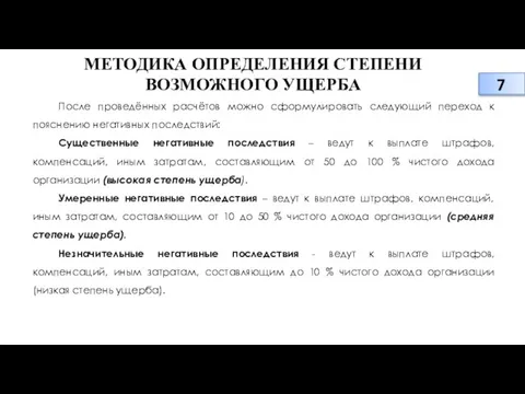 МЕТОДИКА ОПРЕДЕЛЕНИЯ СТЕПЕНИ ВОЗМОЖНОГО УЩЕРБА После проведённых расчётов можно сформулировать следующий переход