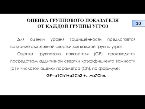 ОЦЕНКА ГРУППОВОГО ПОКАЗАТЕЛЯ ОТ КАЖДОЙ ГРУППЫ УГРОЗ Для оценки уровня защищённости предлагается