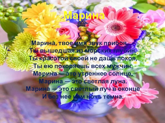 Марина Марина, твое имя звук прибоя, Ты вышедшая из морских глубин. Ты