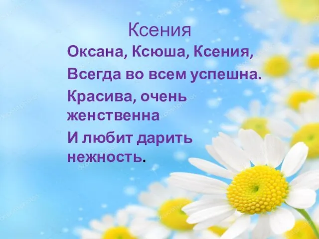 Ксения Оксана, Ксюша, Ксения, Всегда во всем успешна. Красива, очень женственна И любит дарить нежность.