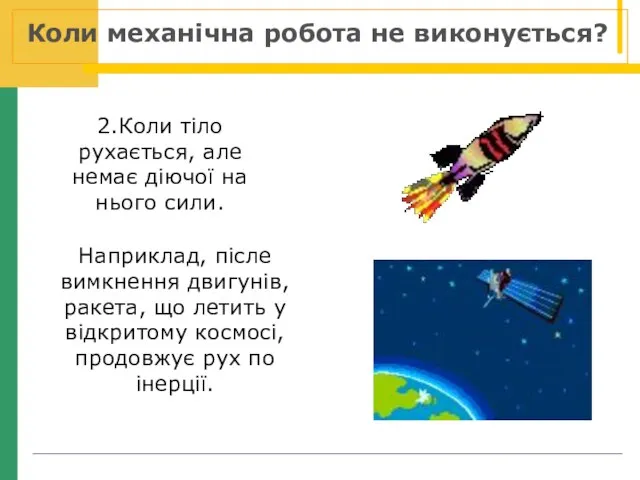 2.Коли тіло рухається, але немає діючої на нього сили. Наприклад, післе вимкнення