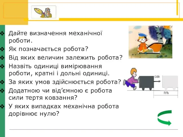 Дайте визначення механічної роботи. Як позначається робота? Від яких величин залежить робота?