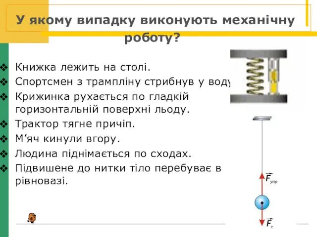 Книжка лежить на столі. Спортсмен з трампліну стрибнув у воду. Крижинка рухається