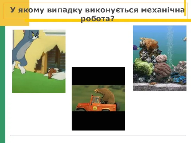 У якому випадку виконується механічна робота?