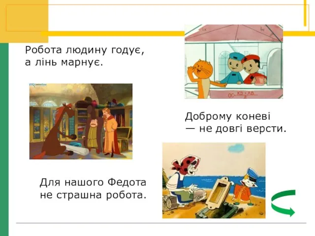 Робота людину годує, а лінь марнує. Доброму коневі — не довгі версти.