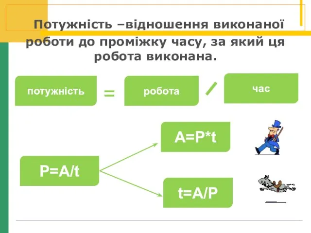 Потужність –відношення виконаної роботи до проміжку часу, за який ця робота виконана.