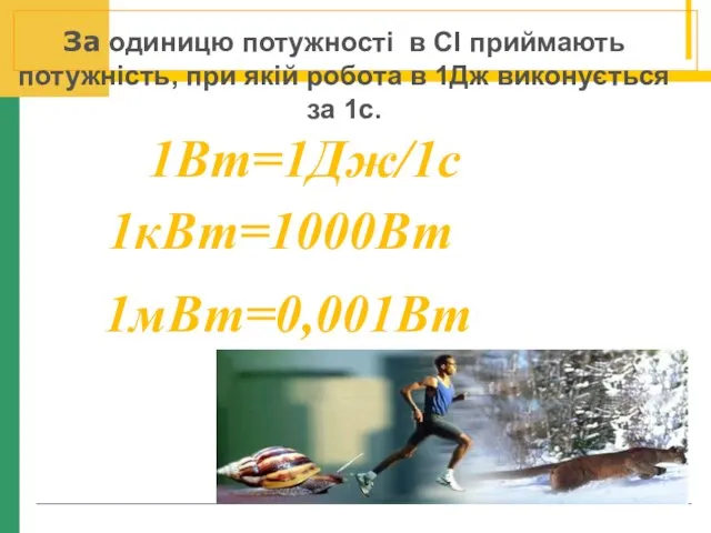 За одиницю потужності в СІ приймають потужність, при якій робота в 1Дж