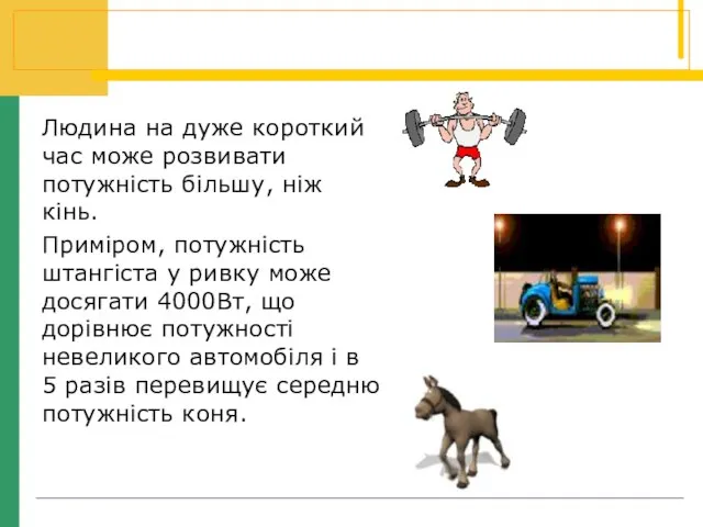 Людина на дуже короткий час може розвивати потужність більшу, ніж кінь. Приміром,