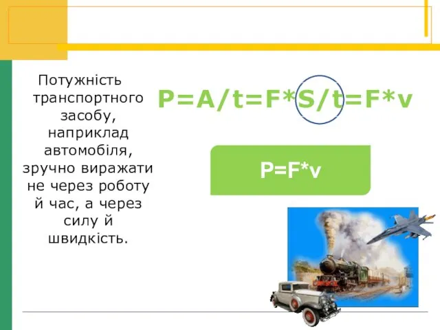 Потужність транспортного засобу, наприклад автомобіля, зручно виражати не через роботу й час,