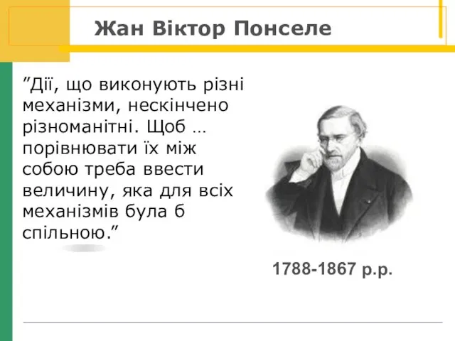 ”Дії, що виконують різні механізми, нескінчено різноманітні. Щоб … порівнювати їх між