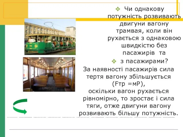 Чи однакову потужність розвивають двигуни вагону трамвая, коли він рухається з однаковою