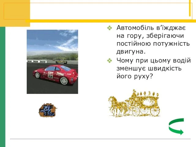 Автомобіль в’їжджає на гору, зберігаючи постійною потужність двигуна. Чому при цьому водій зменшує швидкість його руху?