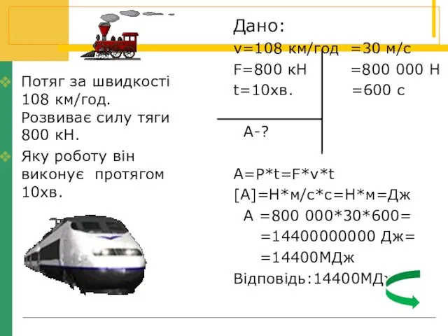 Дано: v=108 км/год =30 м/c F=800 кН =800 000 Н t=10хв. =600