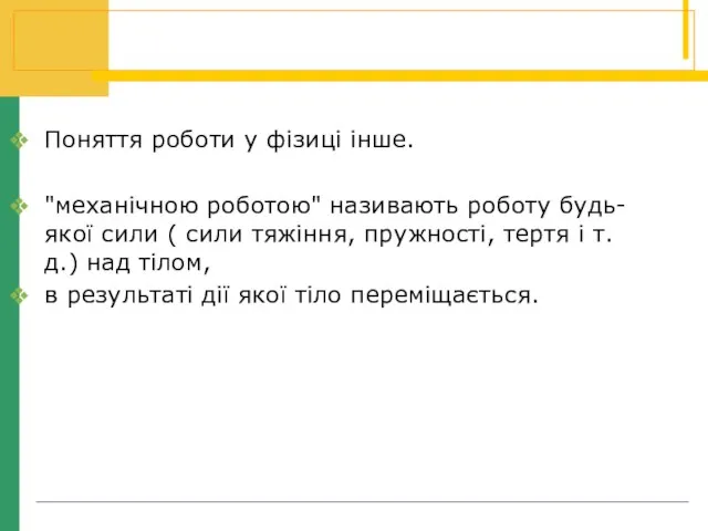 Поняття роботи у фізиці інше. "механічною роботою" називають роботу будь-якої сили (