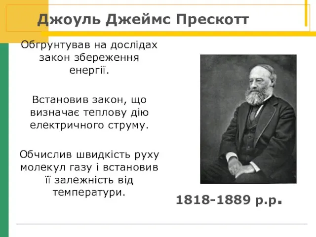 Обгрунтував на дослідах закон збереження енергії. Встановив закон, що визначає теплову дію