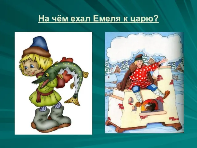 На чём ехал Емеля к царю?