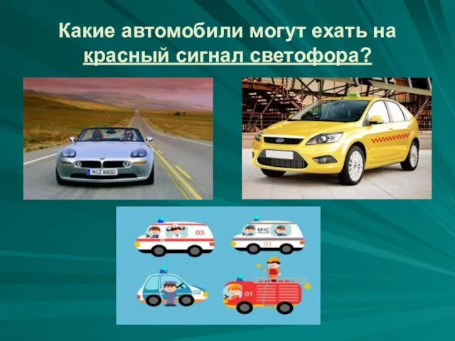 Какие автомобили могут ехать на красный сигнал светофора?