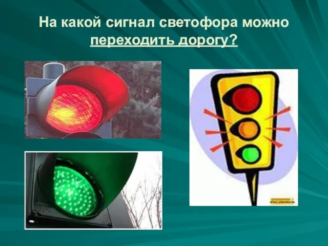 На какой сигнал светофора можно переходить дорогу?