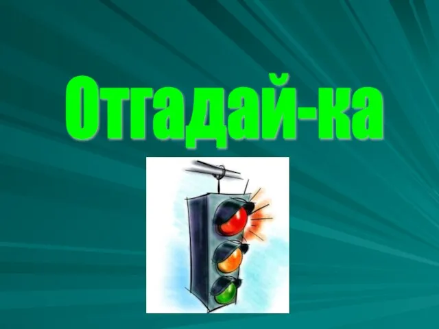 Отгадай-ка