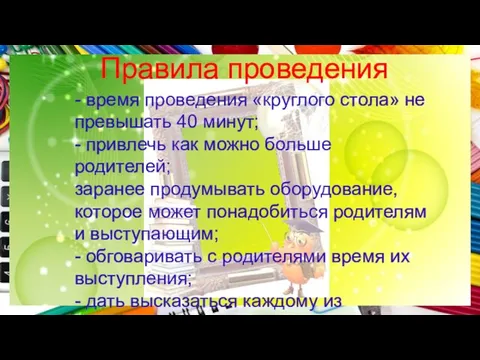 Правила проведения - время проведения «круглого стола» не превышать 40 минут; -