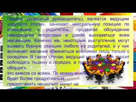 Педагог (классный руководитель), является ведущим «круглого стола», занимает нейтральную позицию по отношению