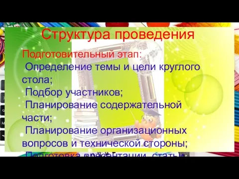 Структура проведения Подготовительный этап: Определение темы и цели круглого стола; Подбор участников;