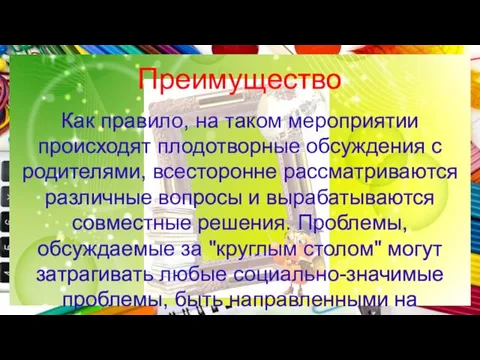 Преимущество Как правило, на таком мероприятии происходят плодотворные обсуждения с родителями, всесторонне