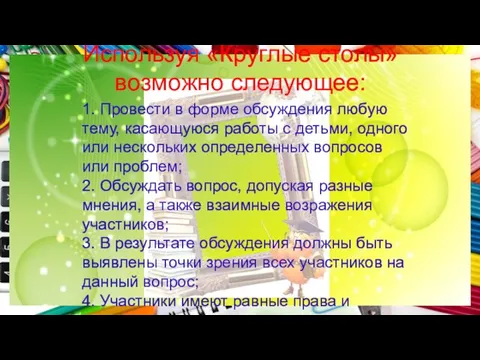 Используя «Круглые столы» возможно следующее: 1. Провести в форме обсуждения любую тему,