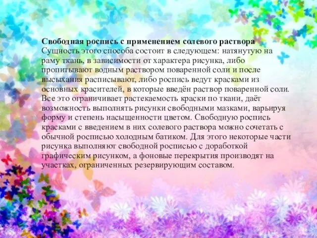 Свободная роспись с применением солевого раствора Сущность этого способа состоит в следующем: