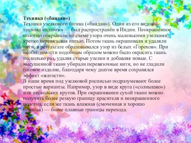 Техника («бандан») Техника узелкового батика («бандан»). Один из его видов — техника