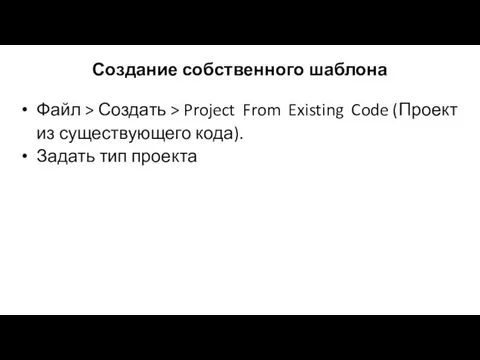 Создание собственного шаблона Файл > Создать > Project From Existing Code (Проект