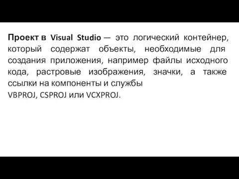 Проект в Visual Studio — это логический контейнер, который содержат объекты, необходимые