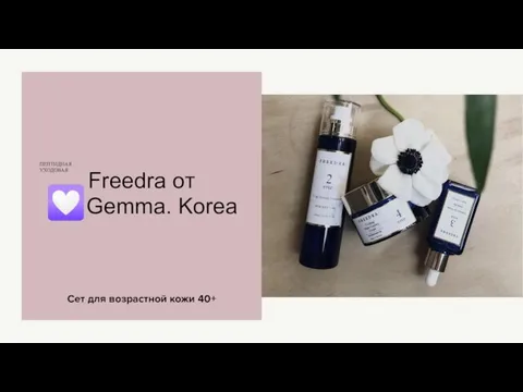 Сет для возрастной кожи 40+ ПЕПТИДНАЯ УХОДОВАЯ Freedra oт ?Gemma. Korea